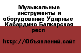 Музыкальные инструменты и оборудование Ударные. Кабардино-Балкарская респ.